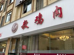 门面-老字号敖鸡肉