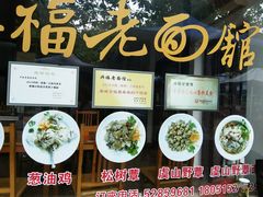 -兴福老面馆(寺路街店)