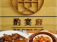 -酌宴府The China Club·广州万富希尔顿酒店(云城东路店)