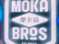 -Moka Bros 摩卡站(西单大悦城店)