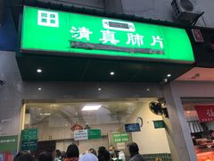 -马记清真肺片(玉林中横巷)