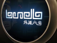 -YUE·6·西式融合餐厅(外滩六号店)