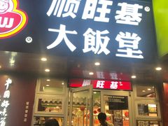 门面-顺旺基(和睦店)