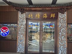 -北塘海鲜·天津菜(大光明桥旗舰店)