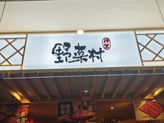 -伊豆野菜村(枫蓝国际店)