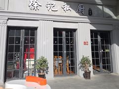 -徐记私厨(半淞园路店)