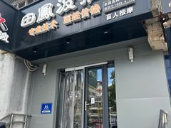 -田凤波推拿.按摩养生(幸福店)