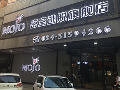 -MOJO密室逃脱(中街旗舰店)
