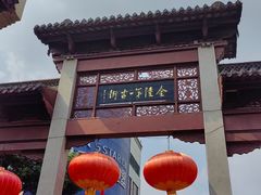 -高淳老街