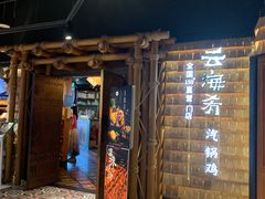 门面-云海肴·汽锅鸡·云南菜(天山百盛优客店)