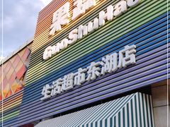 门面-果蔬好生活超市(东湖店)