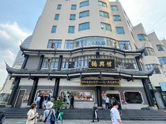 -德兴馆(广东路总店)