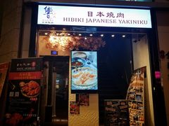 门面-響日本燒肉