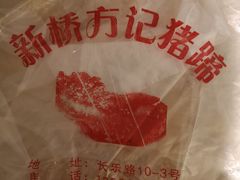 -新桥方记猪蹄