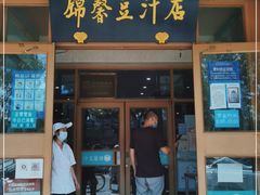 门面-锦馨豆汁(天坛路店)