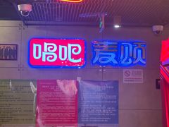 -唱吧麦颂KTV(西单华威潮铺街店)