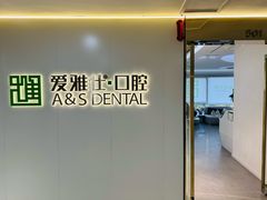 -爱雅仕口腔·数字化矫正中心(国贸门诊)