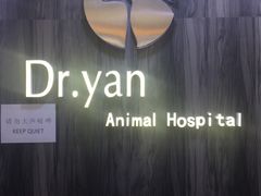 -严国平动物医院(德政总院)