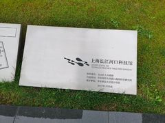 -上海长江河口科技馆