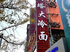 -西塔大冷面(市府大路店)