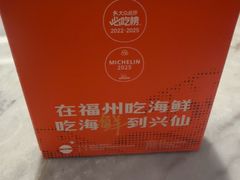 -兴仙饭店·闽味海鲜(马尾总店)