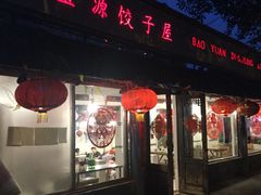 门面-宝源饺子(麦子店街店)
