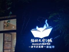 -猫的天空之城概念书店(景德镇陶溪川店)