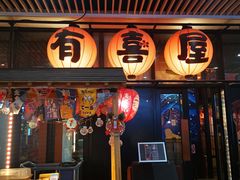 门面-有喜屋·深夜食堂(环宇荟店)
