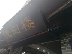 门面-荣阳楼(山塘街店)