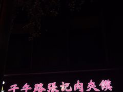 -子午路张记肉夹馍(翠华路店)