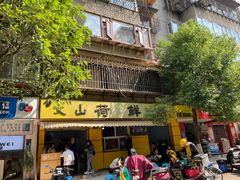 门面-文山荷鲜居(翠湖店)
