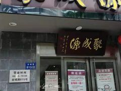 门面-聚成源(芦庄店)