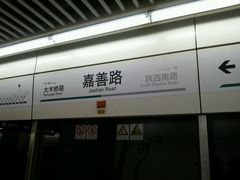 -嘉善路(地铁站)