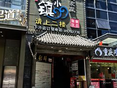 -东沙小镇主题餐厅(下沙店)
