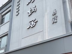 -砂锅居(西四店)