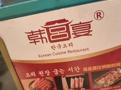 -韩宫宴和牛烤肉(无锡大东方广场店)