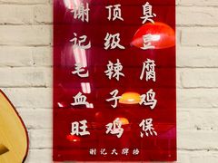 -谢记上海大排档(长寿路店)