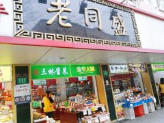 门面-老同盛(昌里路店)