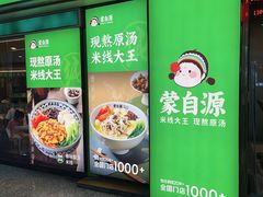 -蒙自源米线大王(东站店)