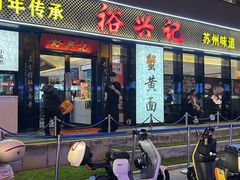 -裕兴记•蟹黄面馆(人民广场店)