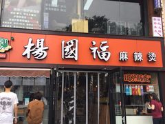 门面-杨国福麻辣烫(联合大学店)