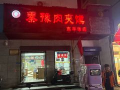 -秦豫肉夹馍(东羊市店)