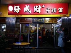 门面-好成财牛排馆(涂门街总店)