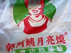-郭阿姨月亮馍