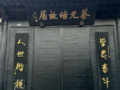 -蔡元培故居