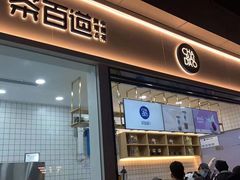 门面-茶百道(春熙路银石广场店)