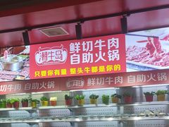 -潮牛岛·潮汕鲜切牛肉自助火锅(无锡首店)