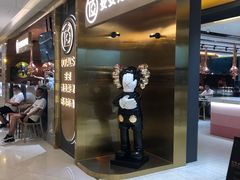 门面-妥妥烤肉料理(凯德店)
