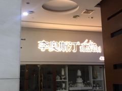 -李奥斯汀蛋糕商务茶歇·甜品台·企业活动团建(长寿路店)