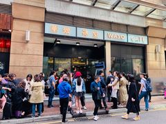 门面-华嫂冰室(尖沙咀店)